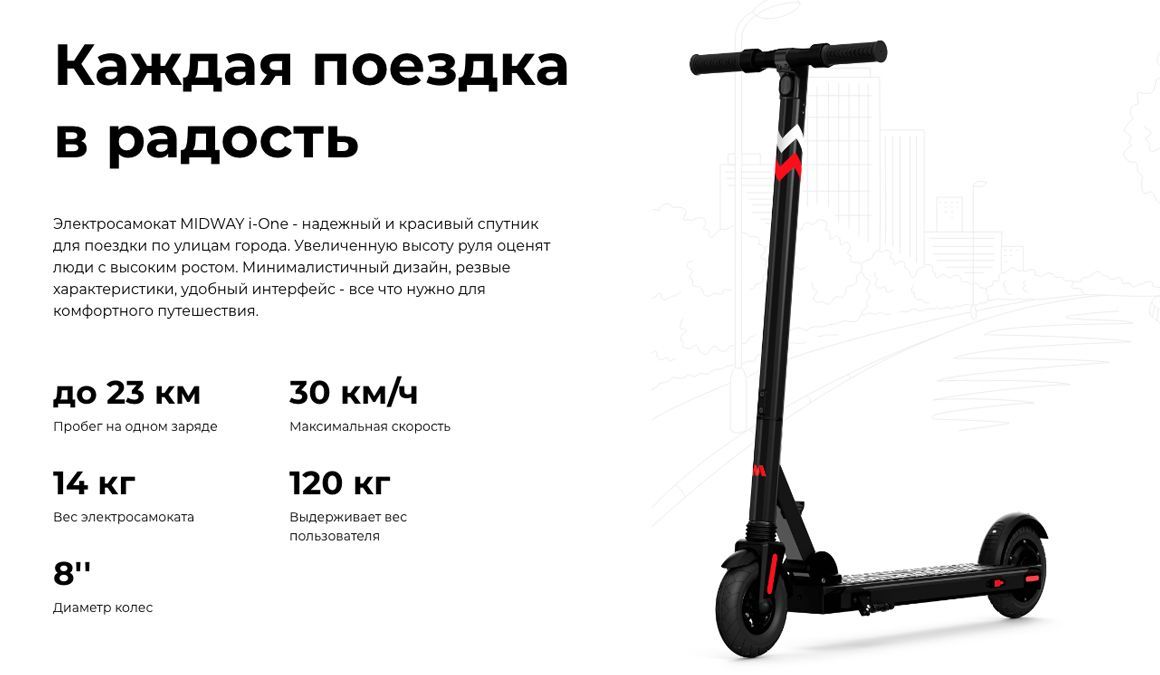 Преимущества MIDWAY i-One