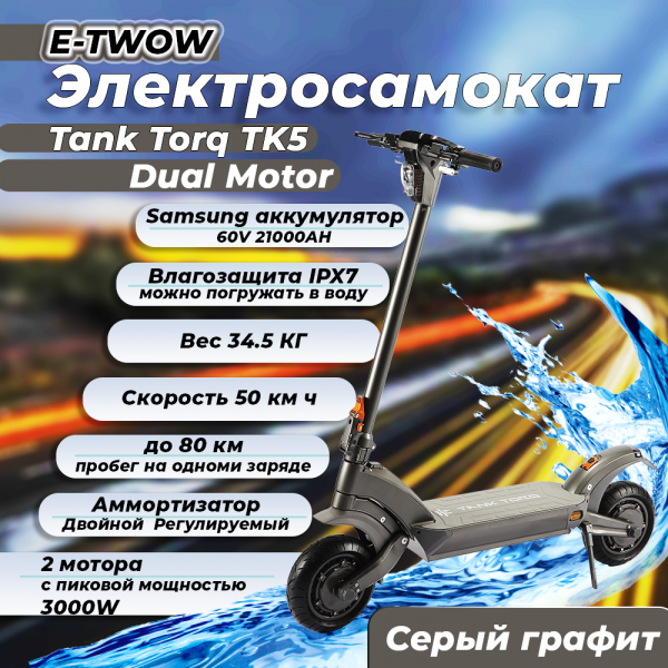 Электросамокат E-TWOW Tank Torq TK5 Dual Motor