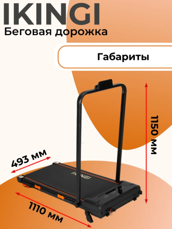 Беговая дорожка IKINGI