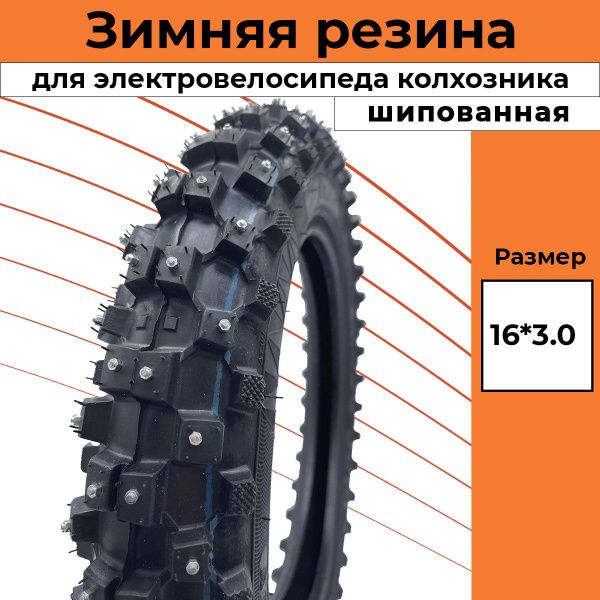 Покрышка шипованная зимняя 16x3 для электровелосипедов Monster / Minako monster , dimax monster , virus monster, Wenbox monster